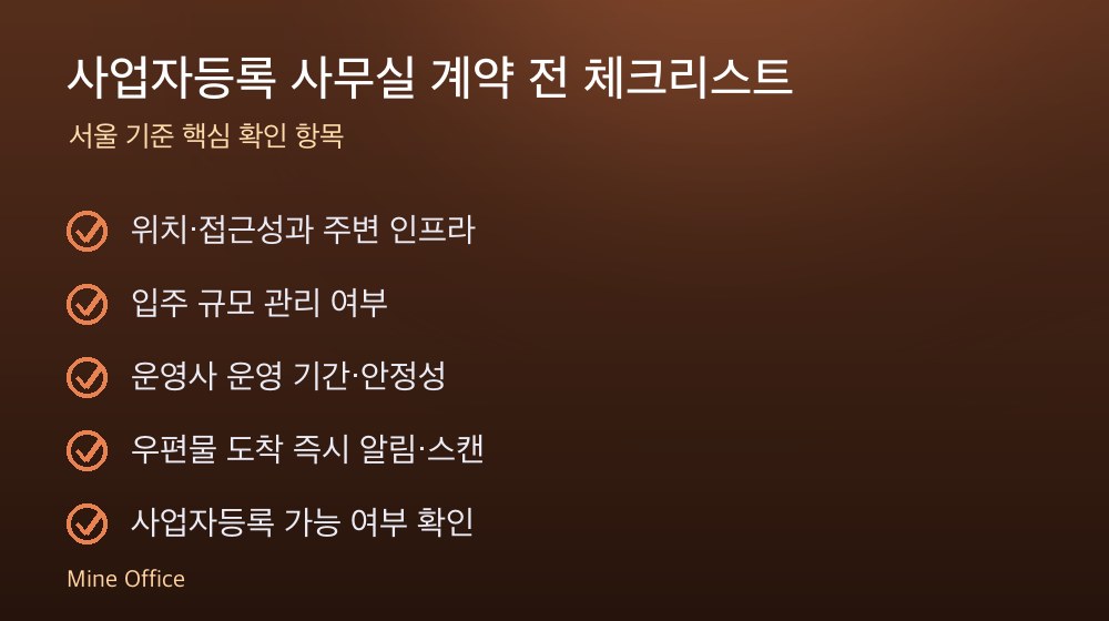 사업자등록 사무실 계약 체크리스트