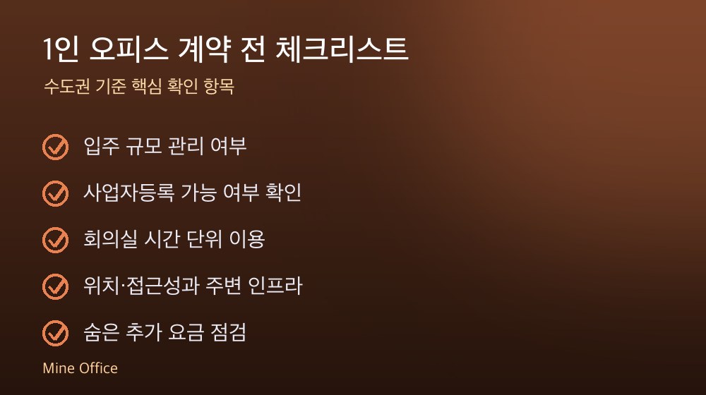 1인 오피스 계약 체크리스트