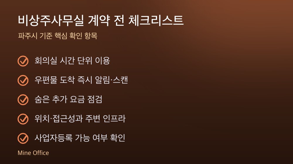 비상주사무실 계약 체크리스트