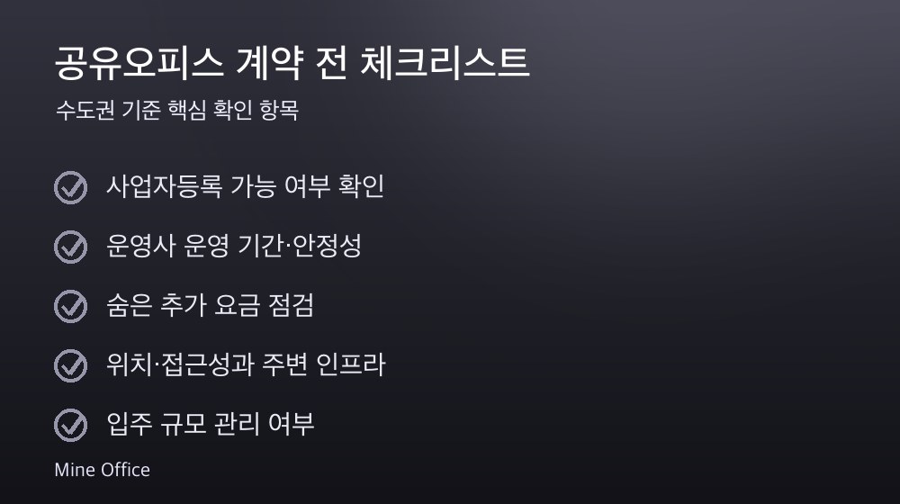 공유오피스 계약 체크리스트