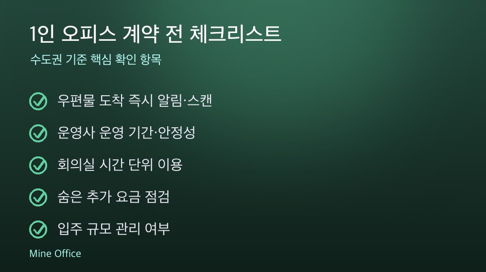 1인 오피스 계약 체크리스트