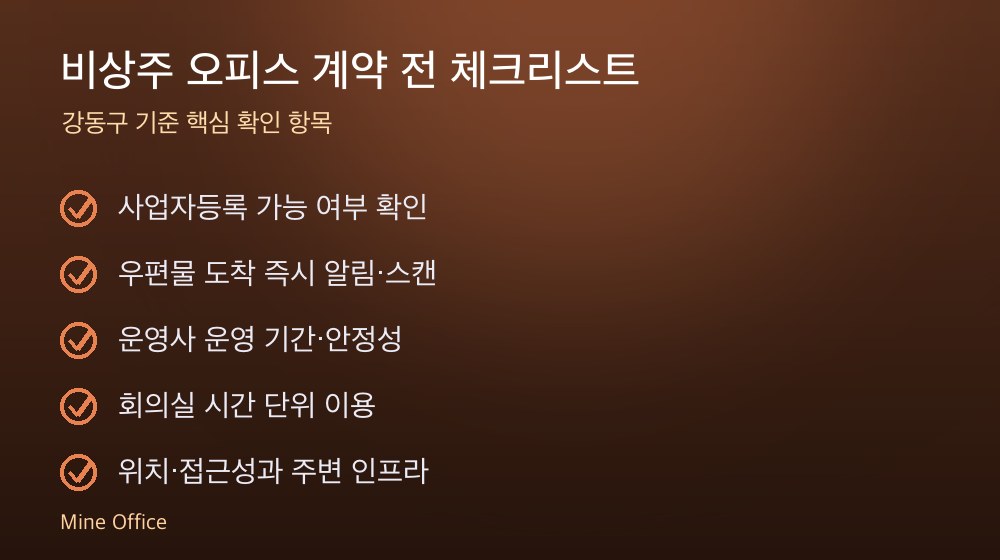 비상주 오피스 계약 체크리스트