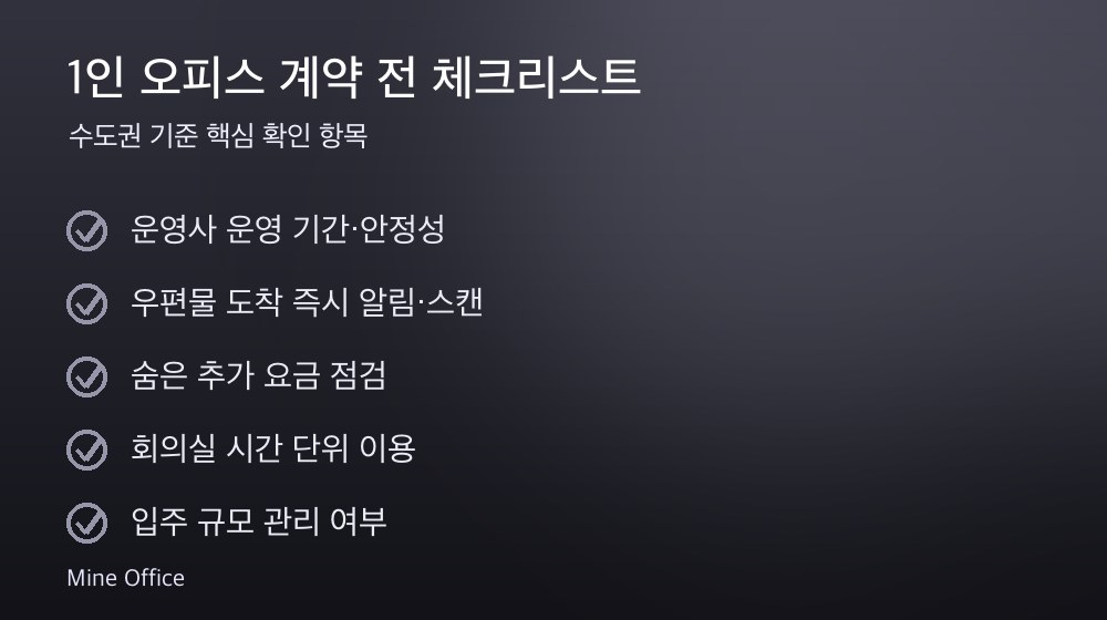 1인 오피스 계약 체크리스트