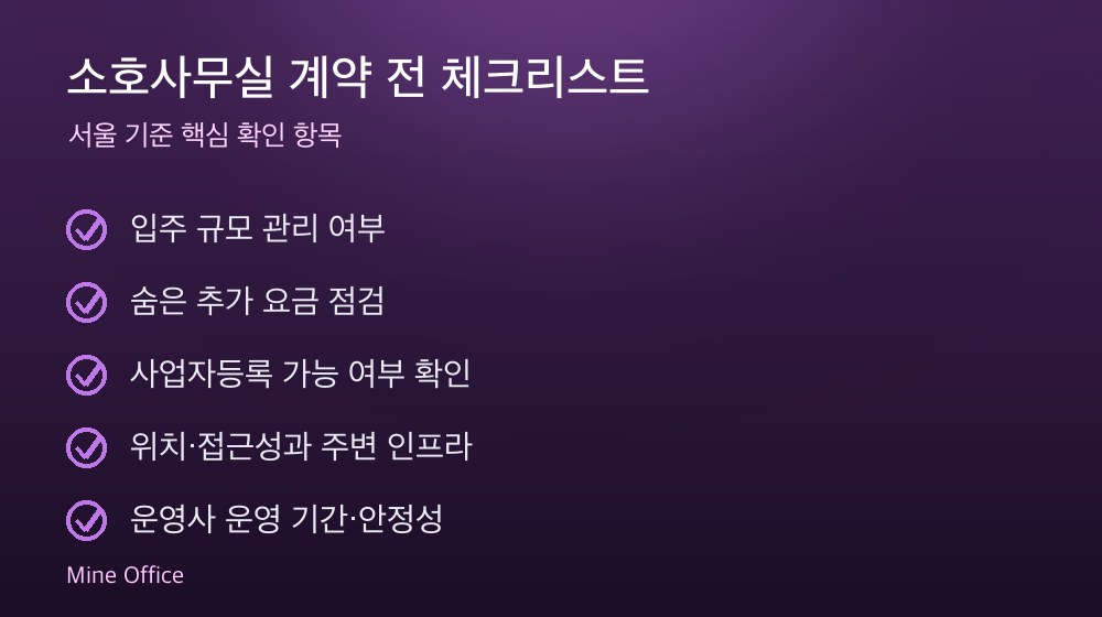 소호사무실 계약 체크리스트