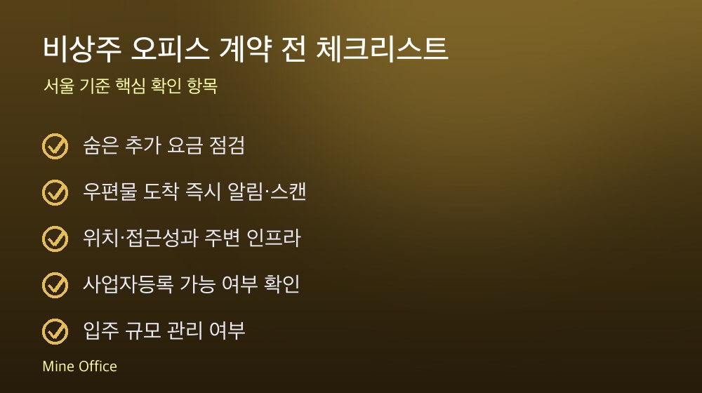 비상주 오피스 계약 체크리스트