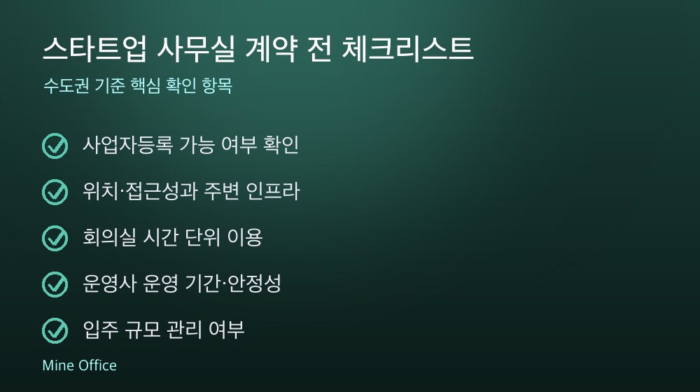 스타트업 사무실 계약 체크리스트