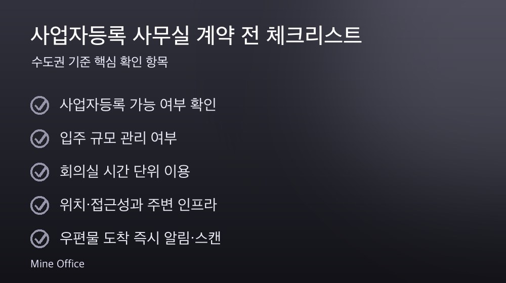 사업자등록 사무실 계약 체크리스트