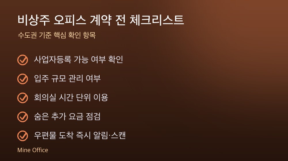 비상주 오피스 계약 체크리스트