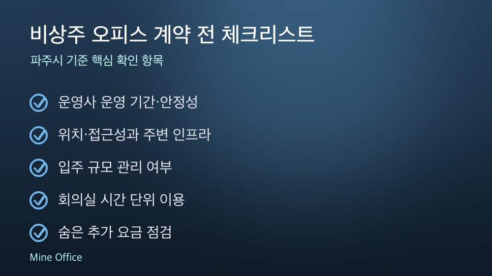 비상주 오피스 계약 체크리스트