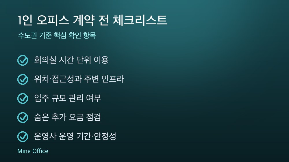 1인 오피스 계약 체크리스트