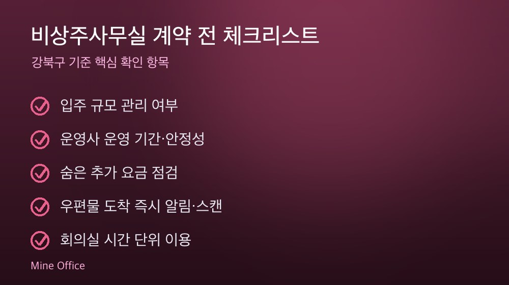 비상주사무실 계약 체크리스트