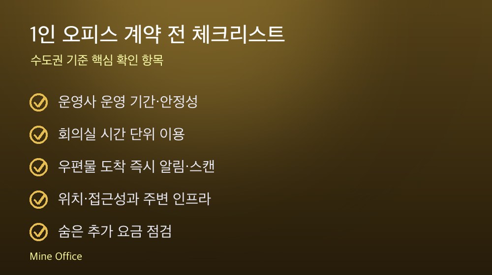 1인 오피스 계약 체크리스트
