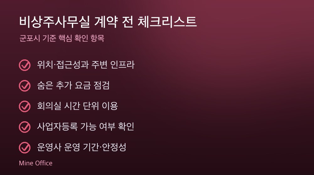 비상주사무실 계약 체크리스트