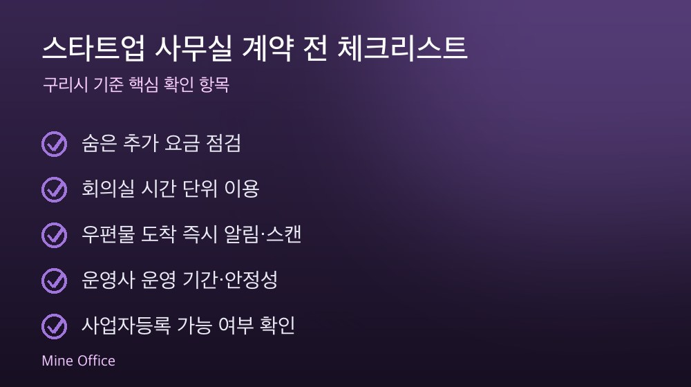 스타트업 사무실 계약 체크리스트