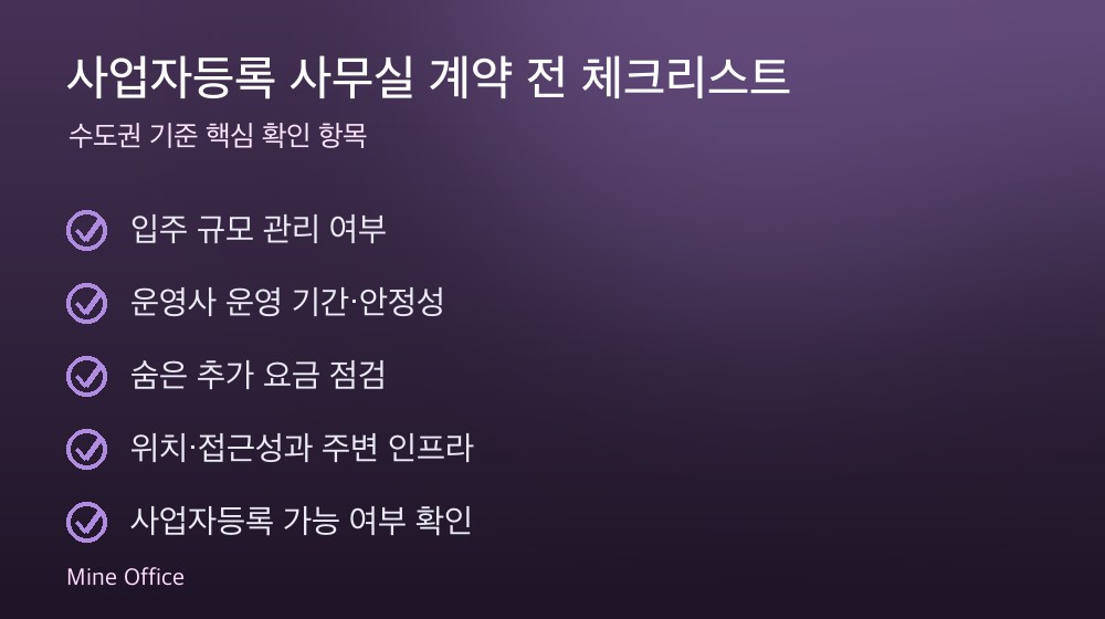 사업자등록 사무실 계약 체크리스트