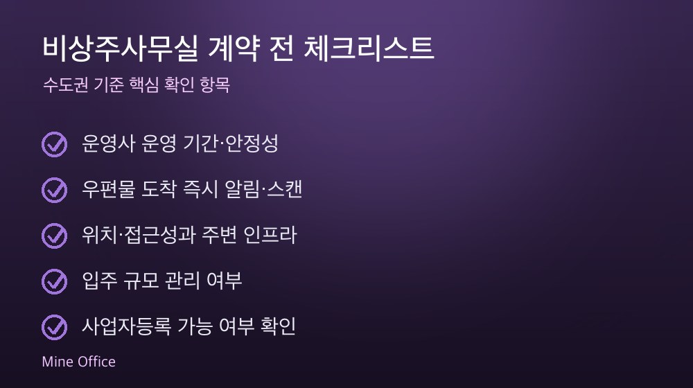 비상주사무실 계약 체크리스트