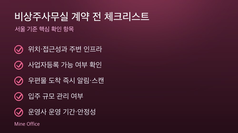 비상주사무실 계약 체크리스트