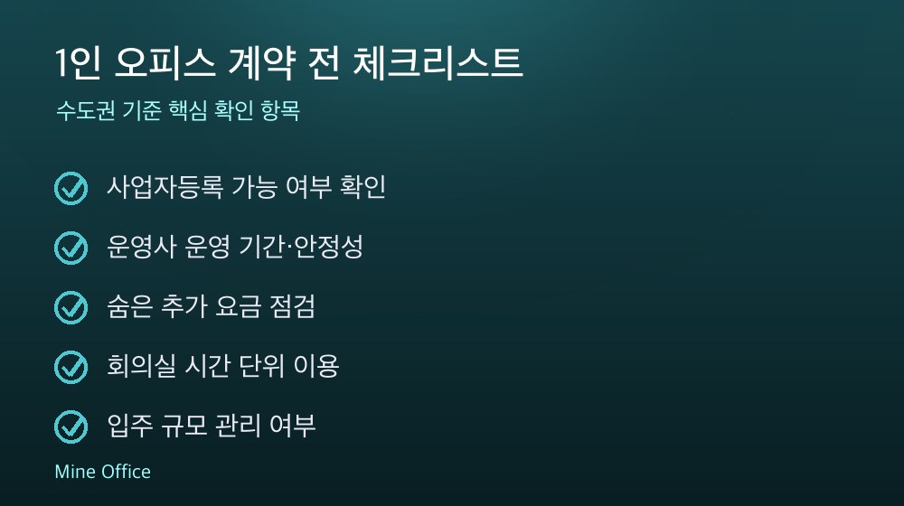 1인 오피스 계약 체크리스트