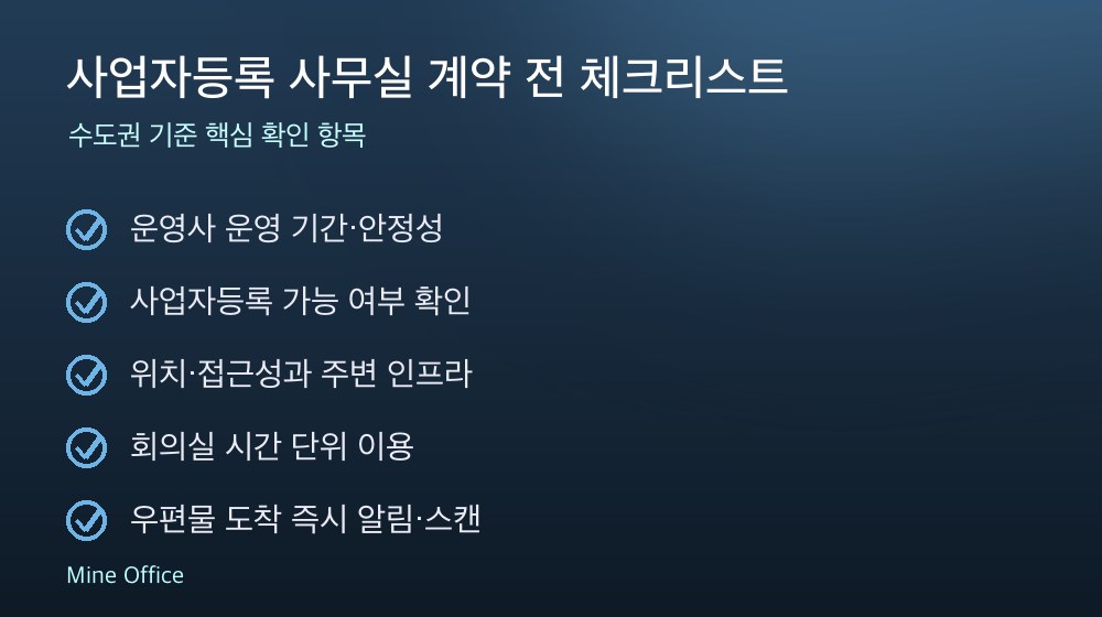 사업자등록 사무실 계약 체크리스트