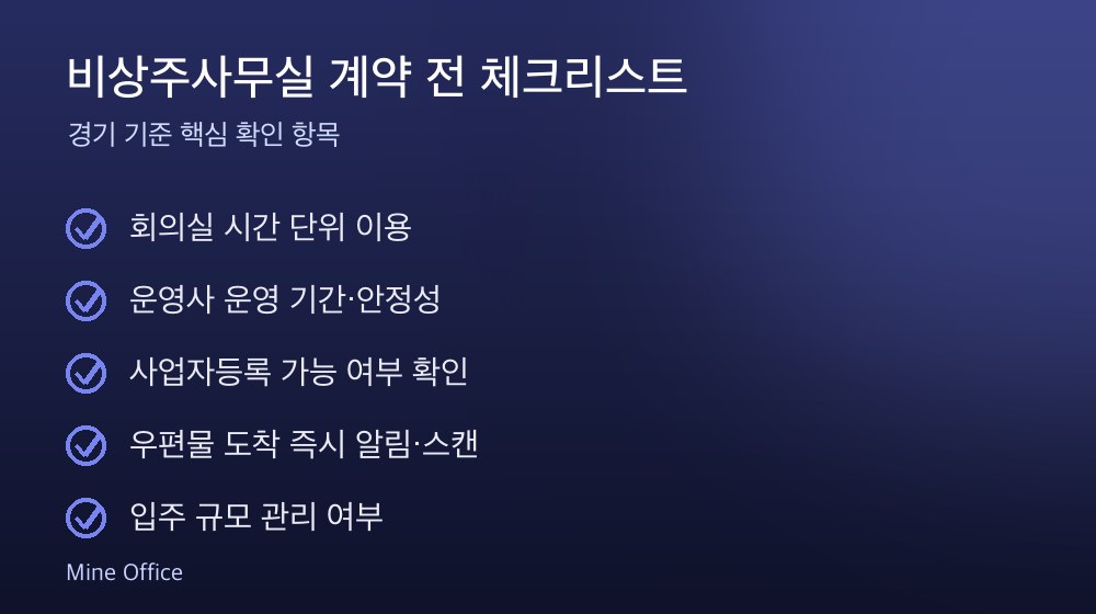 비상주사무실 계약 체크리스트