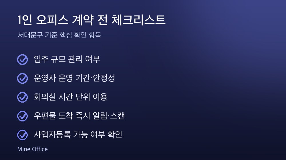 1인 오피스 계약 체크리스트