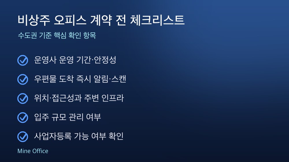 비상주 오피스 계약 체크리스트
