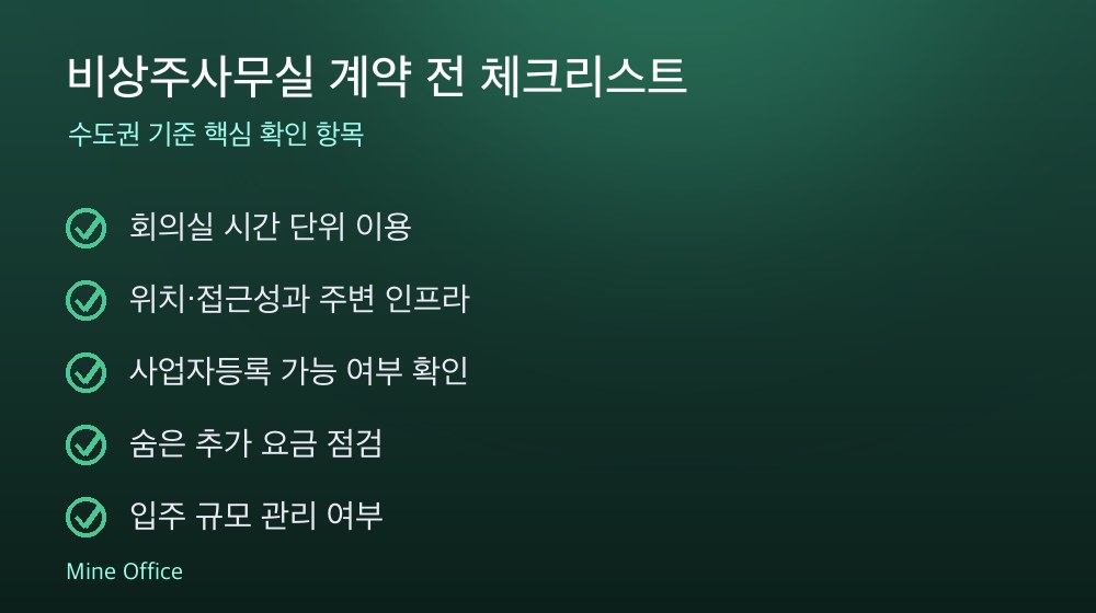 비상주사무실 계약 체크리스트