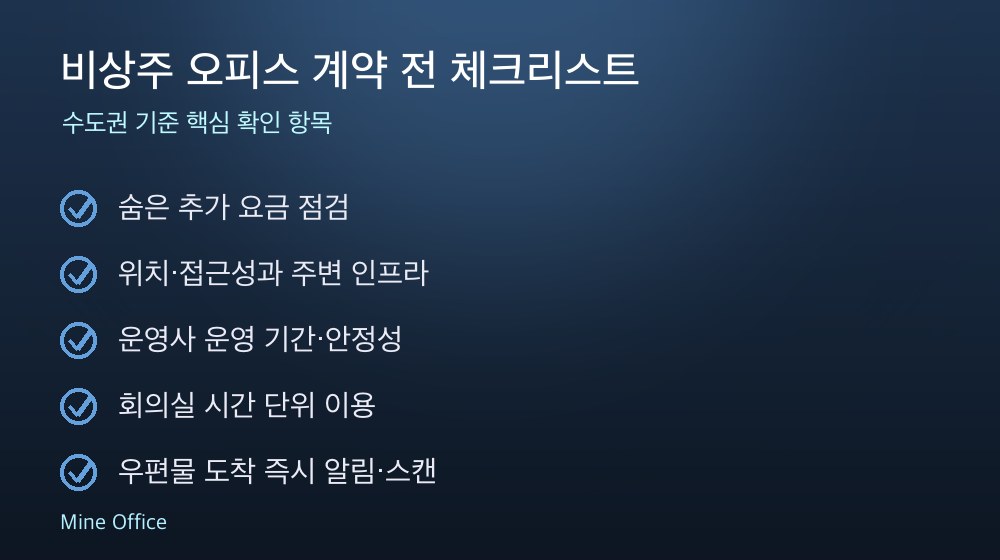 비상주 오피스 계약 체크리스트