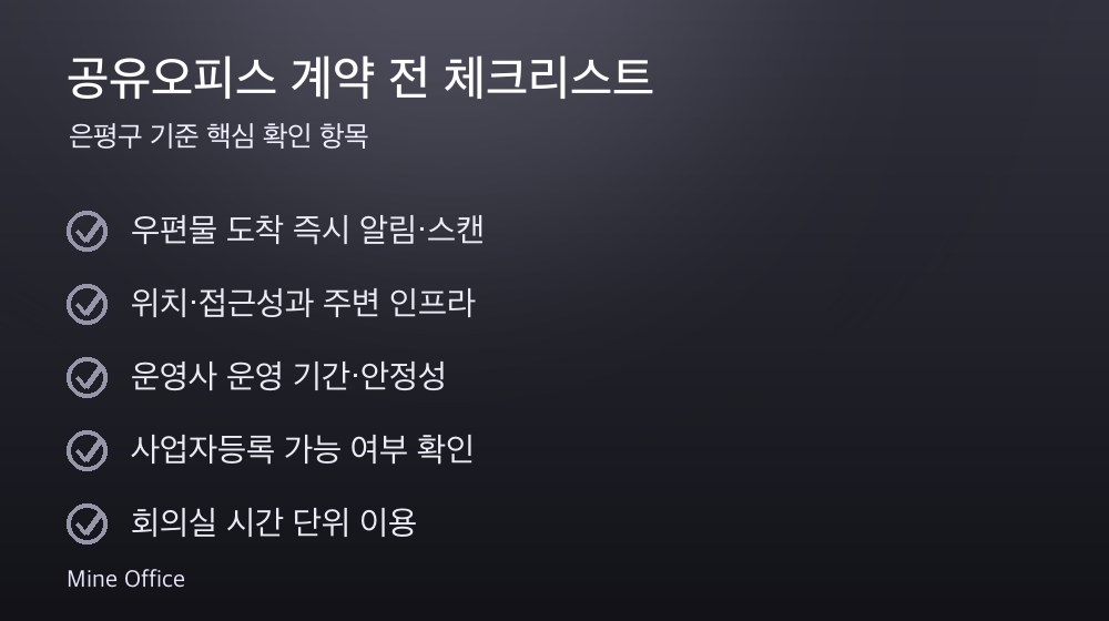 공유오피스 계약 체크리스트