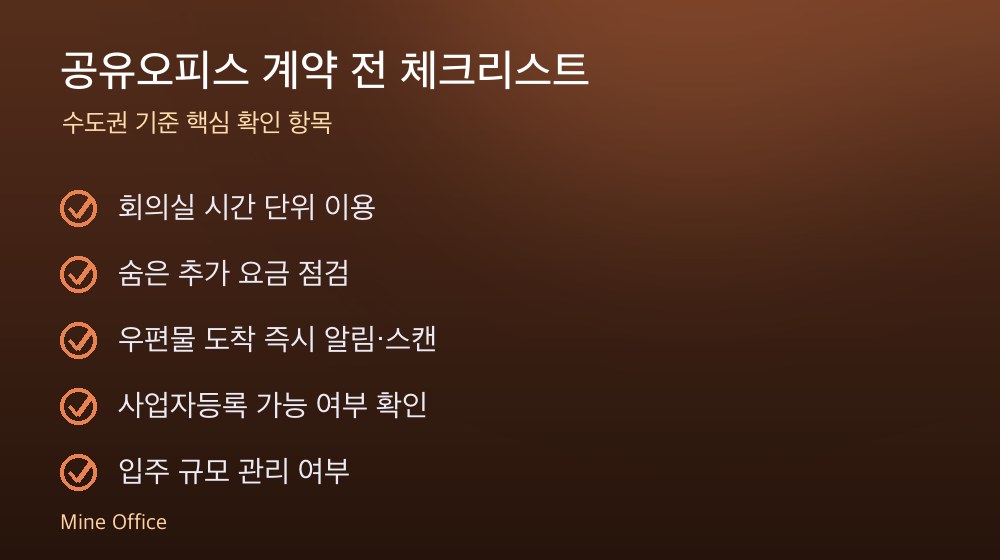 공유오피스 계약 체크리스트
