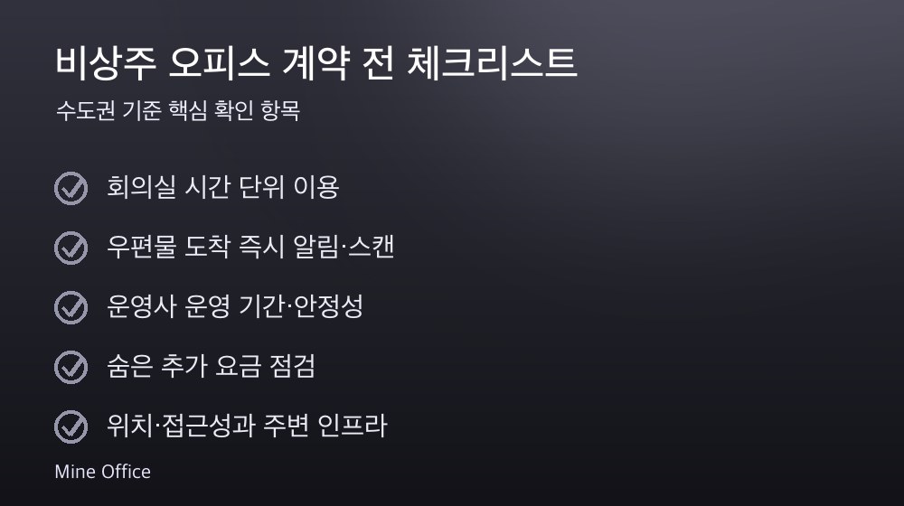 비상주 오피스 계약 체크리스트