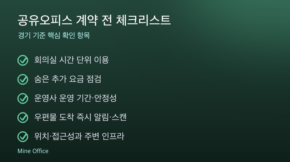 공유오피스 계약 체크리스트