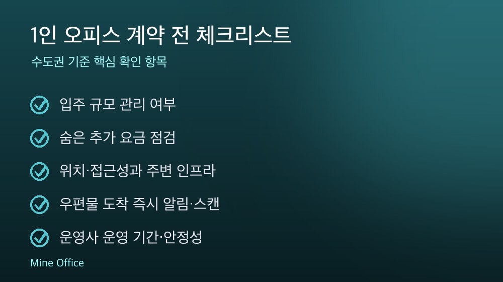 1인 오피스 계약 체크리스트