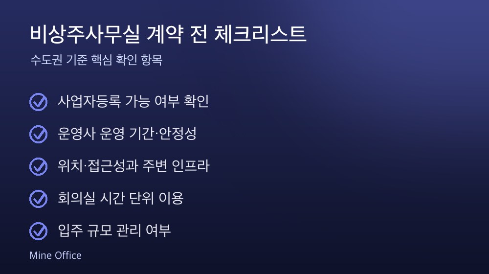 비상주사무실 계약 체크리스트