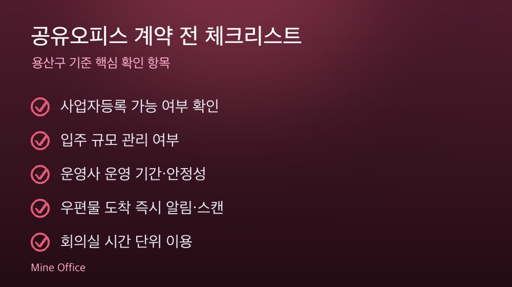 공유오피스 계약 체크리스트