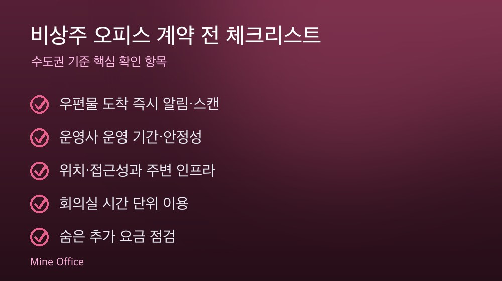 비상주 오피스 계약 체크리스트