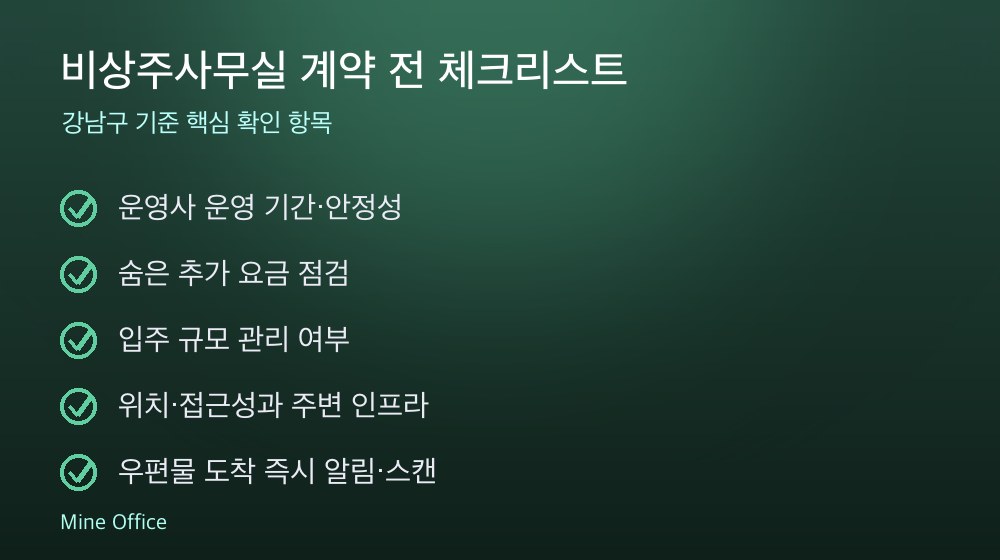 비상주사무실 계약 체크리스트