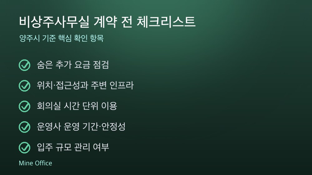 비상주사무실 계약 체크리스트