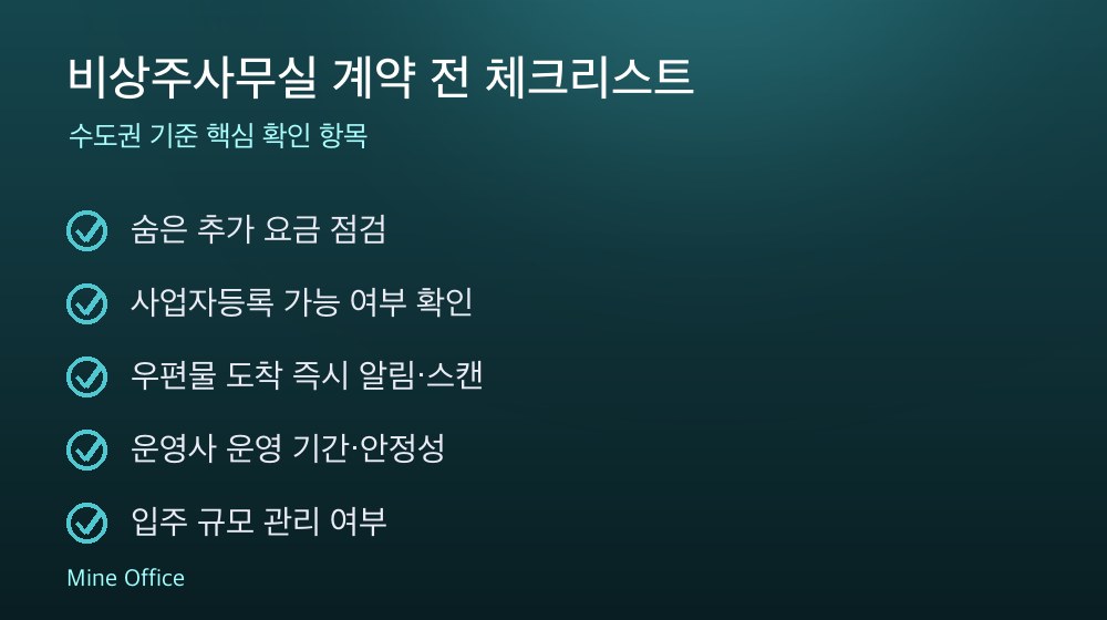 비상주사무실 계약 체크리스트