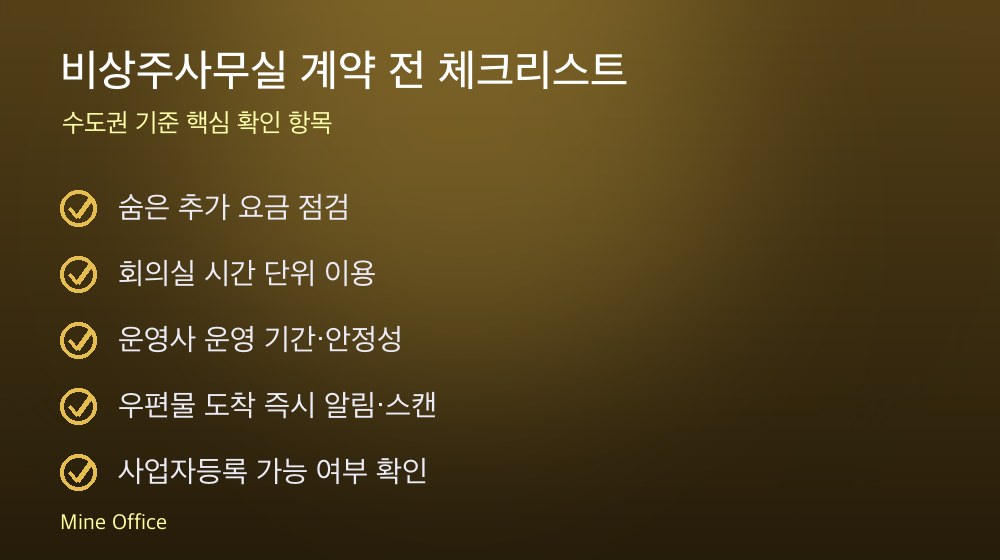 비상주사무실 계약 체크리스트