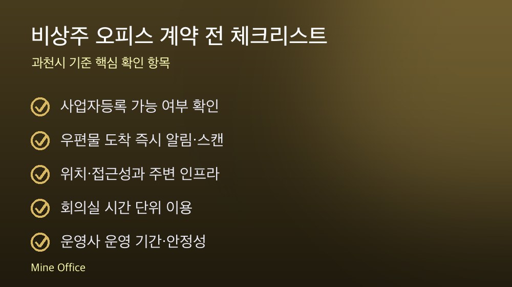 비상주 오피스 계약 체크리스트