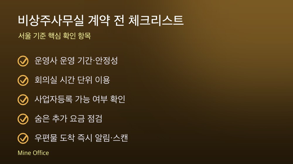 비상주사무실 계약 체크리스트