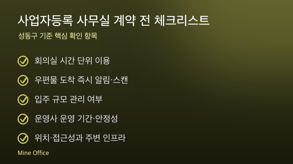 사업자등록 사무실 계약 체크리스트