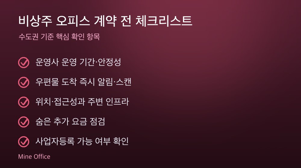 비상주 오피스 계약 체크리스트