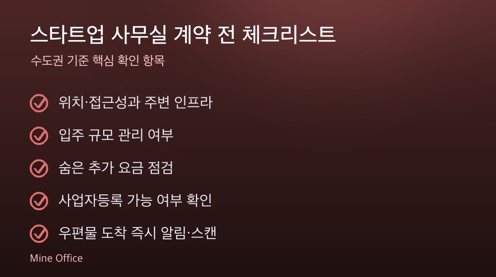 스타트업 사무실 계약 체크리스트