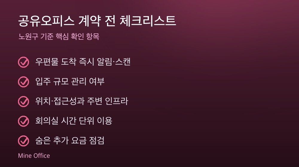 공유오피스 계약 체크리스트