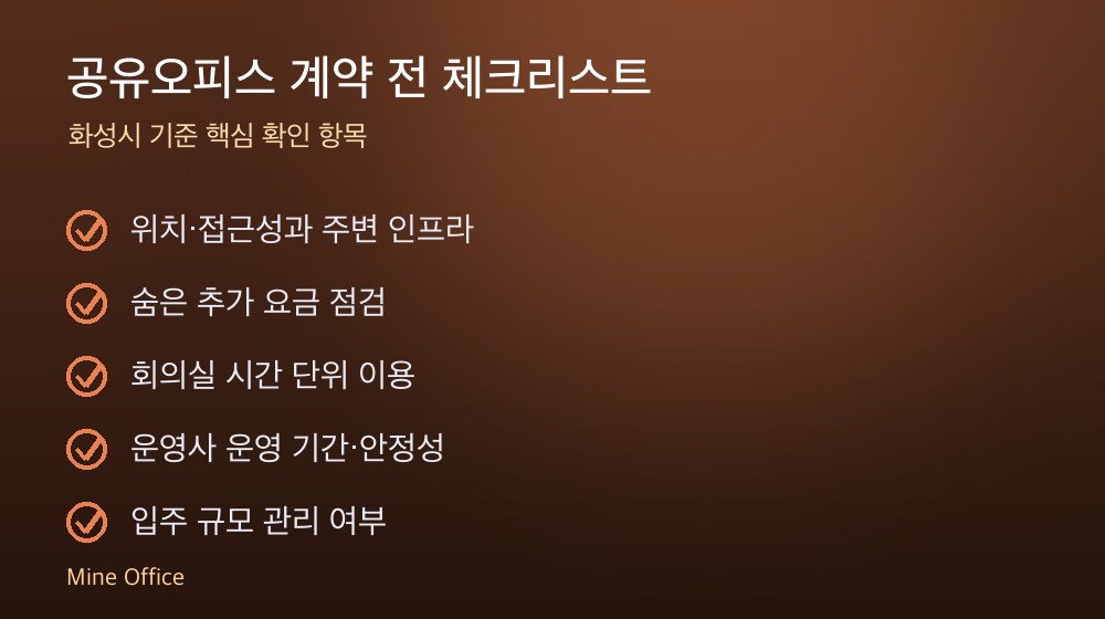 공유오피스 계약 체크리스트