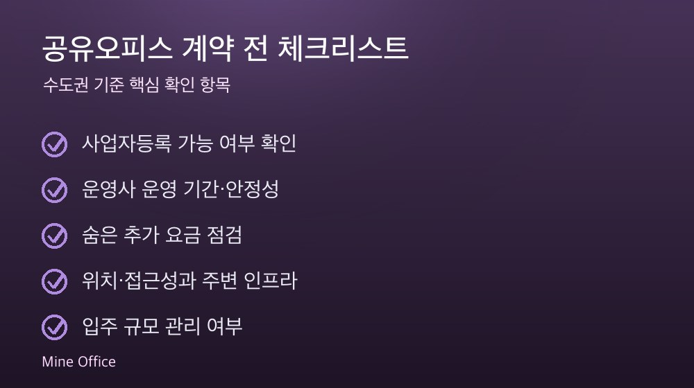 공유오피스 계약 체크리스트