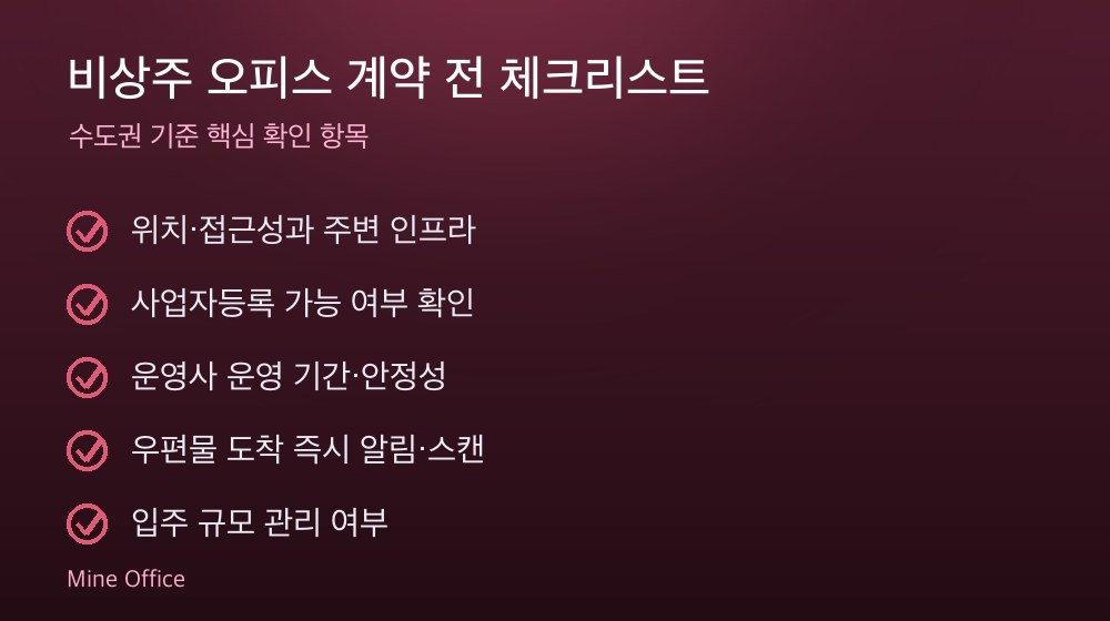 비상주 오피스 계약 체크리스트