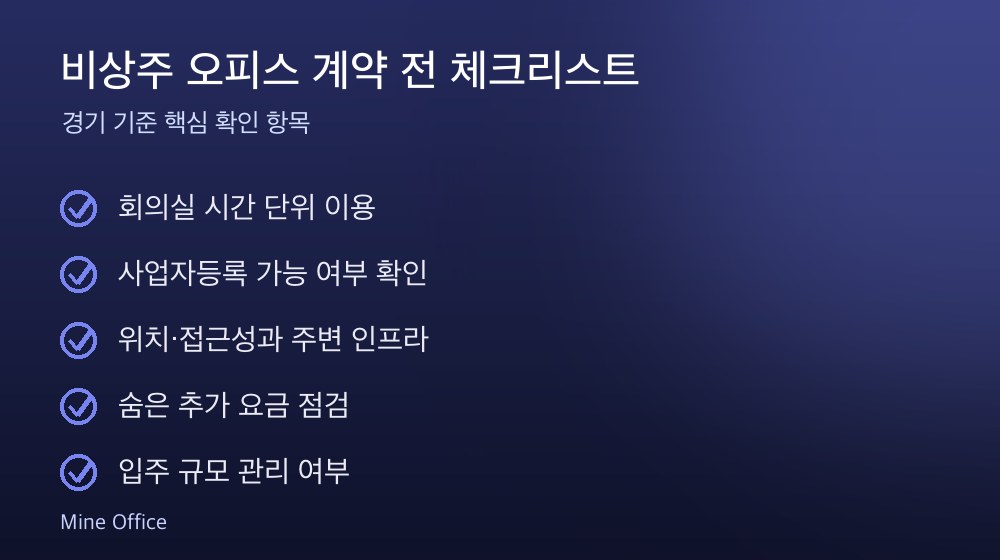 비상주 오피스 계약 체크리스트